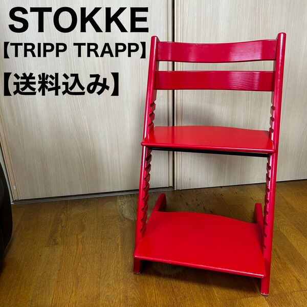 STOKKE ストッケ トリップトラップ レッド 赤 キッズチェア ベビーチェア TRIPP TRAPP 子供椅子 北欧家具