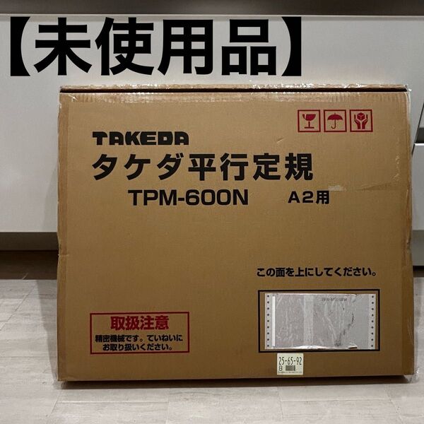 未使用 TAKEDA タケダ 平行定規 TPM-600N 製図板 ライナーボード