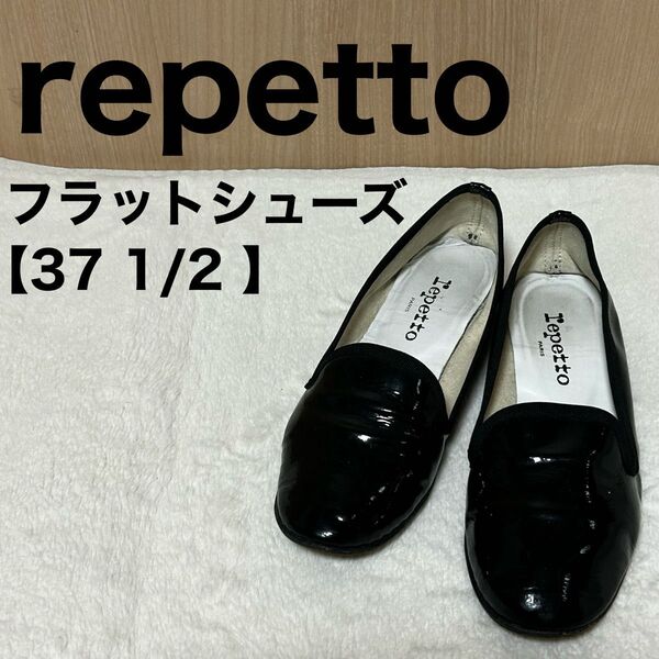 repetto レペット フラットシューズ エナメル ブラック 黒