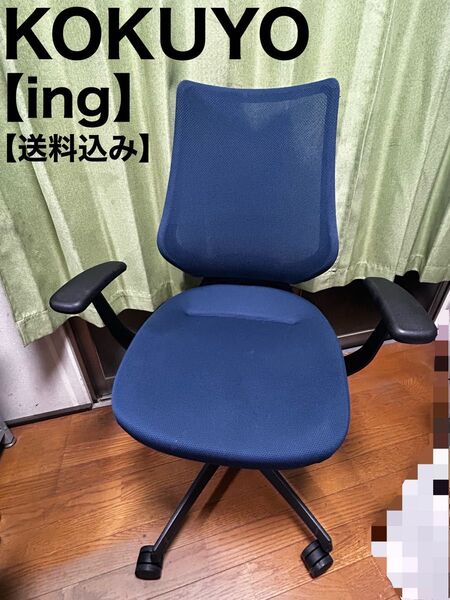 KOKUYO ing コクヨ イング デスクチェア オフィスチェア ワークチェア メッシュ ネイビー 在宅ワーク