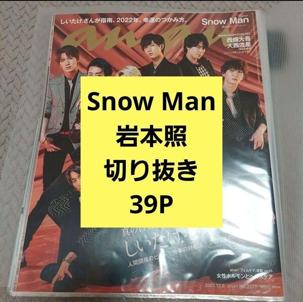 SnowMan 岩本照 切り抜き 39P