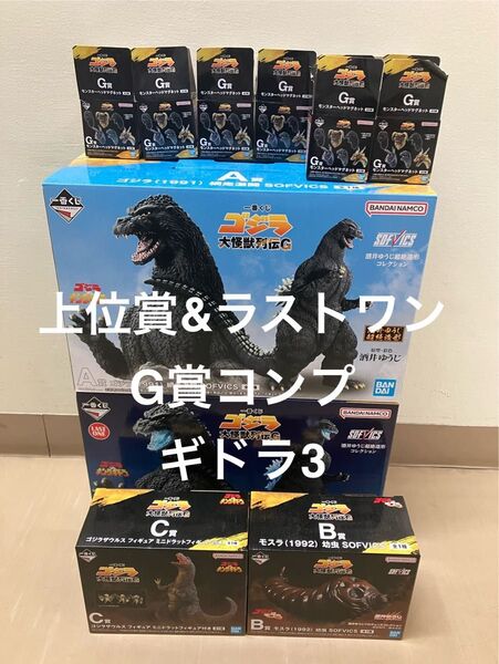 一番くじ ゴジラ 大怪獣列伝G A賞 B賞 C賞 G賞ギドラ3体 ラストワン