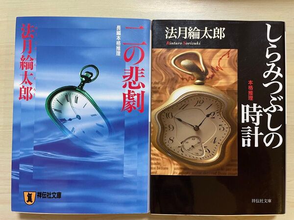 二の悲劇 しらみつぶしの時計 法月倫太郎 2冊セット