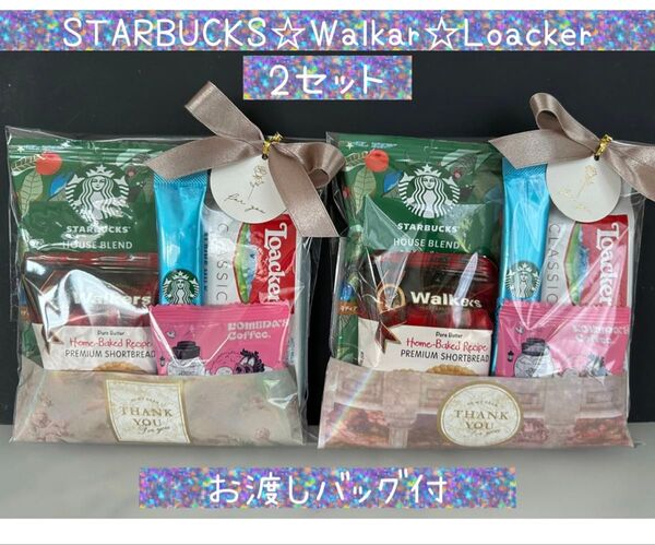 ②豪華お礼プチギフト 2セット スタバ ウォーカー コメダ珈琲 ロアカークラッシック