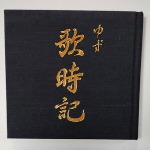 歌時記〜サクラサク篇〜/ゆず