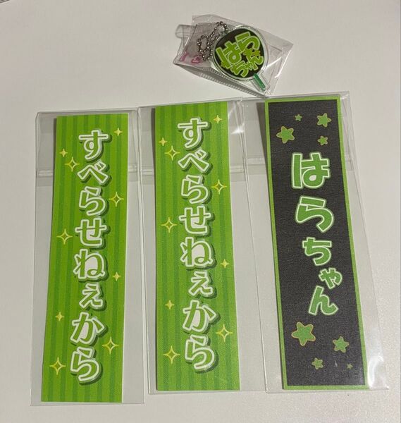 もじパラ timelesz原嘉孝アクキーセット アクスタキーホルダー タイムレス はらちゃん未開封