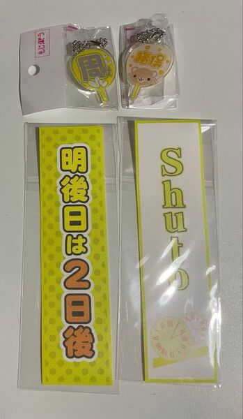 もじパラ timelesz猪俣周杜アクキーセット アクスタキーホルダー タイムレス しゅうと未開封