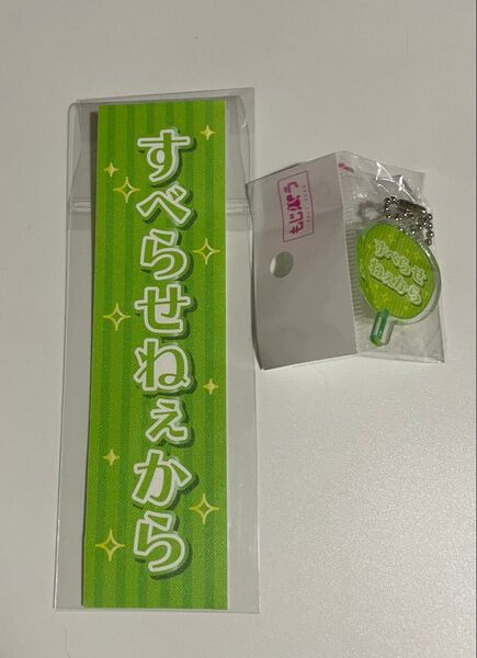 もじパラ timelesz原嘉孝アクキーセット アクスタキーホルダー タイムレス はらちゃん未開封