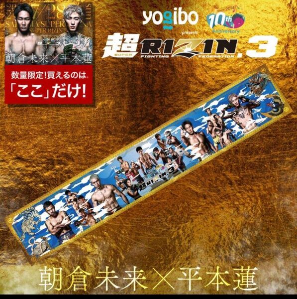 超RIZIN 3 朝倉未来 平本蓮 大会記念マフラータオル 総合格闘技