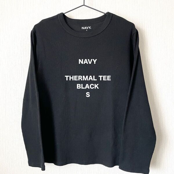 【NAVY】ネイビー サーマルロンT ワッフル 長袖 Tシャツ カジュアル 匿名配送 黒 ブラック S メンズ