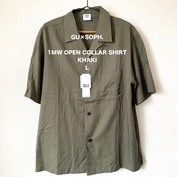 【新品】GU×SOPH. 1MW オープンカラーシャツ 5分袖 夏服 カジュアル コラボ ストリート 匿名配送 カーキ L メンズ