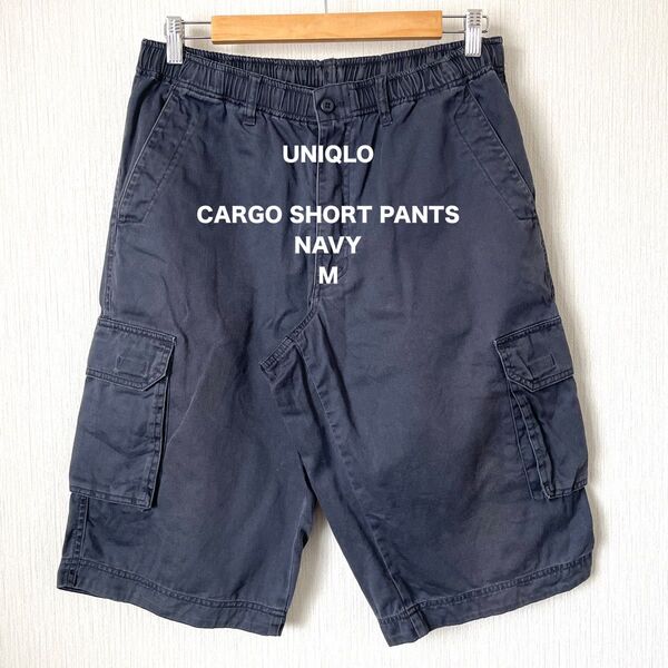 【UNIQLO】ユニクロ カーゴショートパンツ ハーフパンツ 夏服 ミリタリー ベーシック 匿名配送 紺色 ネイビー M メンズ