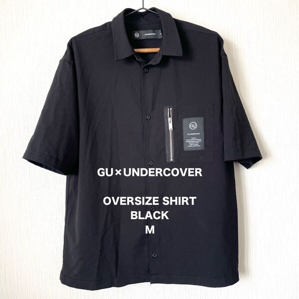 【GU×UNDERCOVER】ジーユー×アンダーカバー オーバーサイズシャツ ロック ストリート 匿名配送 黒 ブラック M