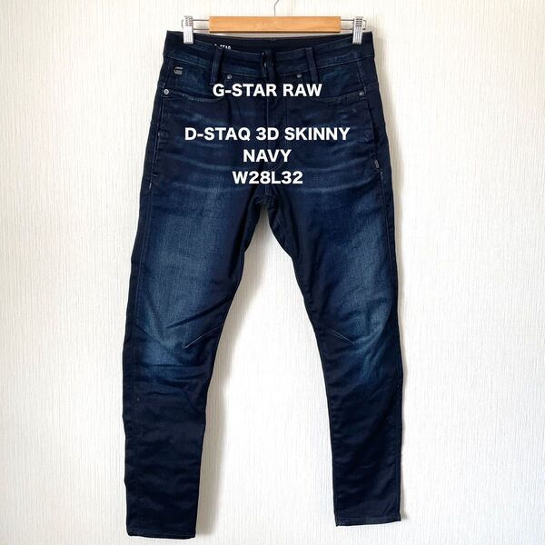 【G-STAR RAW】ジースターロゥ スキニージーンズ デニムパンツ D-STAQ 3D SKINNY 匿名配送 W28L32
