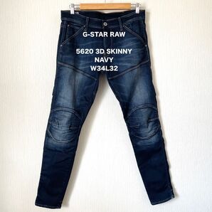 【G-STAR RAW】ジースターロゥ スキニージーンズ 立体裁断 匿名配送 5620 3D SKINNY ネイビー W34L32