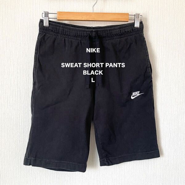 【NIKE】ナイキ スウェットショートパンツ ハーフパンツ スポーツ 夏服 匿名配送 黒 ブラック L メンズ