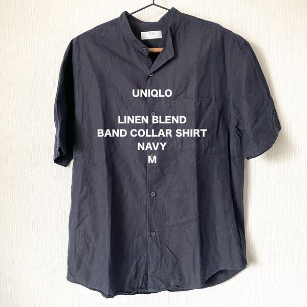 【UNIQLO】ユニクロ バンドカラーシャツ 麻混 半袖 夏服 カジュアル ベーシック 匿名配送 紺色 ネイビー M メンズ