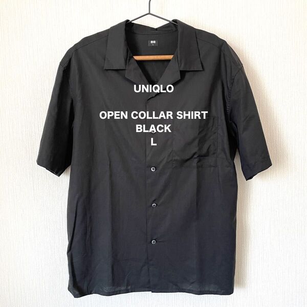 【UNIQLO】ユニクロ オープンカラーシャツ 5分袖 夏服 ロック カジュアル ベーシック 匿名配送 黒 ブラック L メンズ