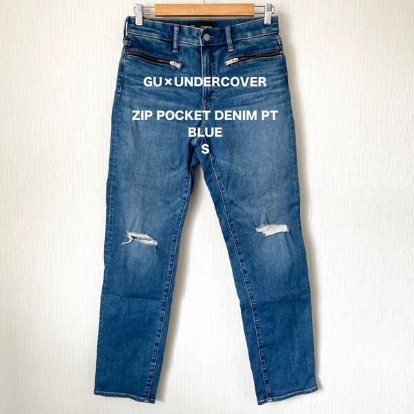 【GU×UNDERCOVER】ジーユー×アンダーカバー デニムパンツ ジーンズ コラボ ロック 匿名配送 青 ブルー S メンズ