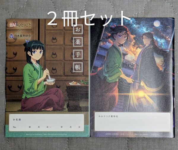 薬屋のひとりごと お薬手帳 2冊セット