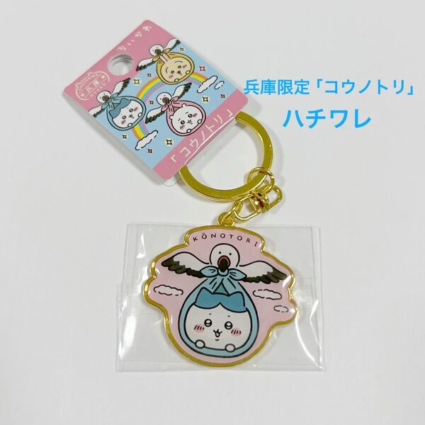 ちいかわ ご当地 キーホルダー コウノトリ 兵庫限定 ハチワレ