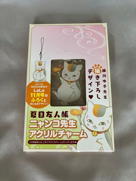夏目友人帳 ニャンコ先生 アクリルチャーム LaLa 付録