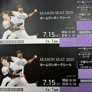 7月15日 火曜日 vs 千葉ロッテ ソフトバンクホークスチケット ホームランホークスシート 連番