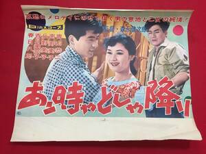 ub44817『あン時ゃどしゃ降り』B3判ポスター　青山恭二　春日八郎　山田禅二　香月美奈子　須藤孝　柳寿子　丘野美子