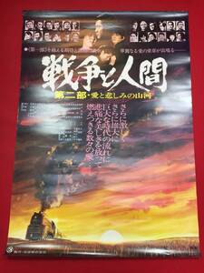 ub44809『戦争と人間　愛と悲しみの山河』B2判ポスター 山本薩夫　浅丘ルリ子　北大路欣也　吉永小百合　高橋英樹　和泉雅子