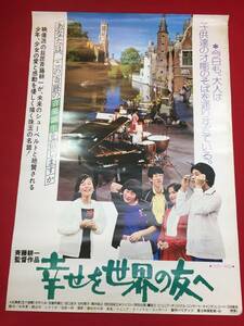 ub44851『幸せを世界の友へ』B2判ポスター　斎藤耕一　谷村敬子　西村由紀江　大竹くみ