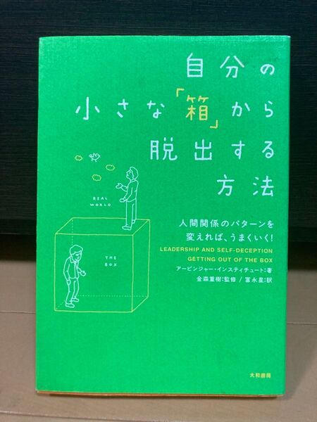 自分の小さな「箱」から脱出する方法 人間関係のパターンを変えれば、うまくいく! アービンジャー・インスティチュート/著 金森重樹/