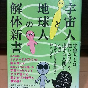 宇宙人と地球人の解体新書 魂・心・身体のしくみ