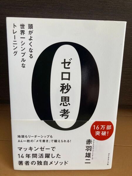 ゼロ秒思考 頭がよくなる世界一シンプルなトレーニング 赤羽雄二/著