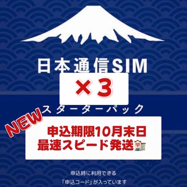 日本通信 SIM スターターパック 3枚 申込期限2025年9月末日