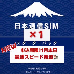 日本通信 SIM スターターパック 1枚 申込期限2025年11月末日