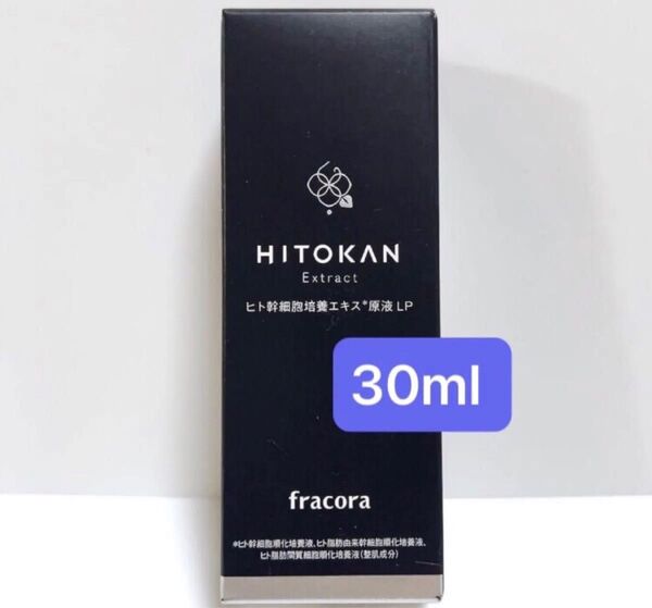 フラコラ ヒト幹細胞培養エキス原液LP 美容液 30ml 新品未使用 HITOKAN