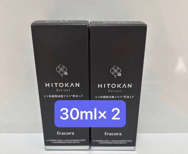 フラコラ ヒト幹細胞培養エキス原液LP 美容液 30ml 2本 新品未使用 HITOKAN