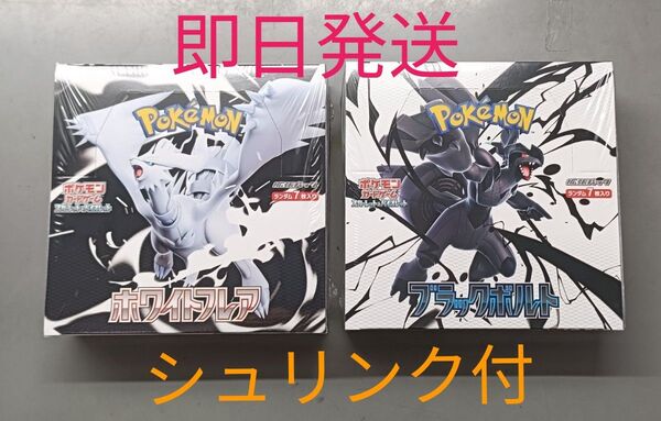 【新品未開封】ポケモンカードゲーム ブラックボルト(シュリンク付) ホワイトフレア(シュリンク付) 各1個