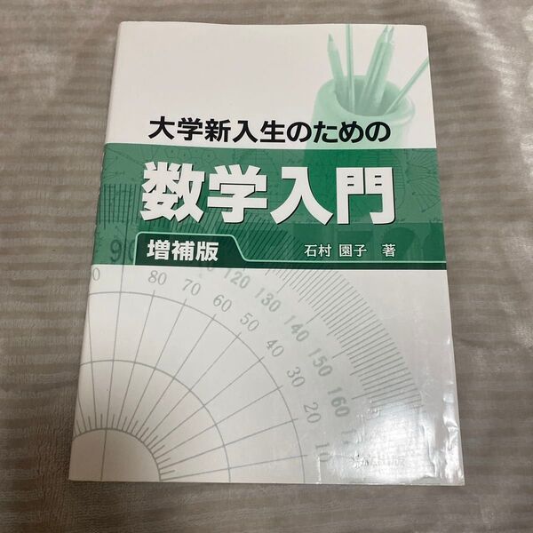 大学新入生のための数学入門 (増補版) 石村園子/著