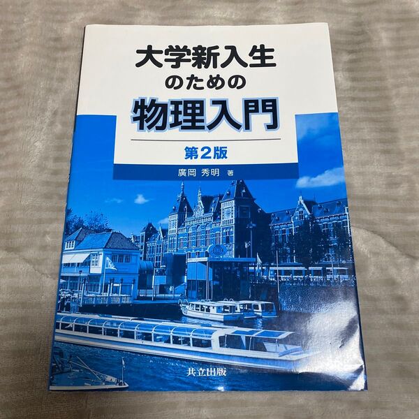 大学新入生のための物理入門 (第2版) 廣岡秀明/著