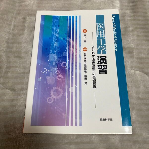 医用工学演習 よくわかる電気電子の基礎知識