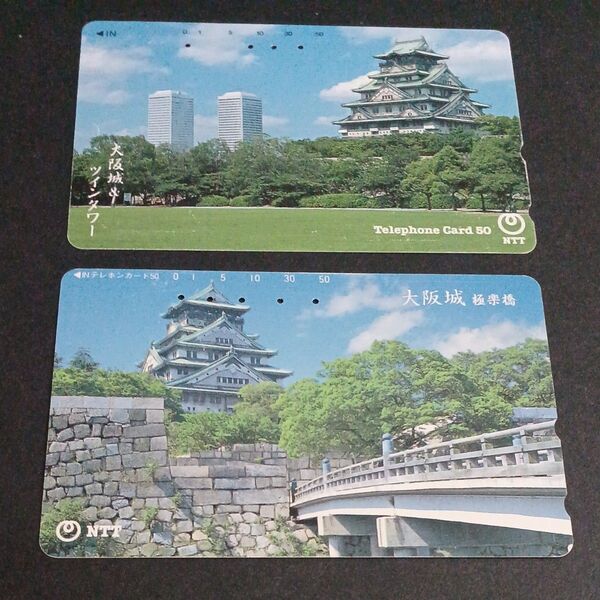 テレホンカード(使用済)2枚セット 大阪城