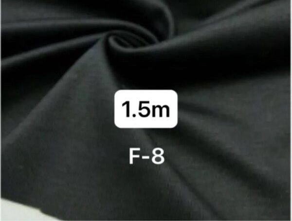 F-8 綿100%シルケット加工フライスリプニット生地/ブラック 1.5m