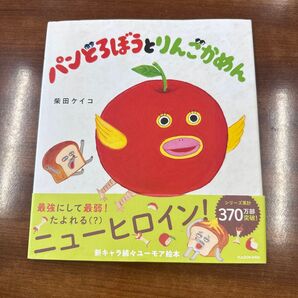パンどろぼうとりんごかめん 絵本