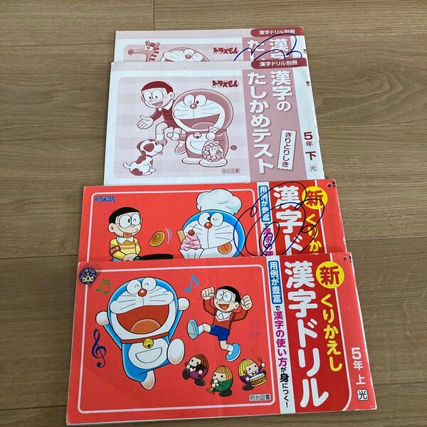 くりかえし 漢字ドリル 5年生 国語 ドラえもん