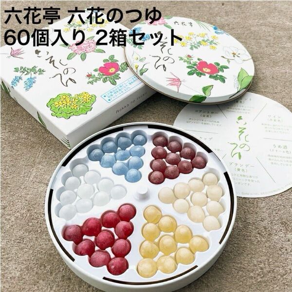 【一部店舗/店頭限定商品】六花亭 六花のつゆ ボンボン 60g (60個) 2箱セット 小分け袋付き