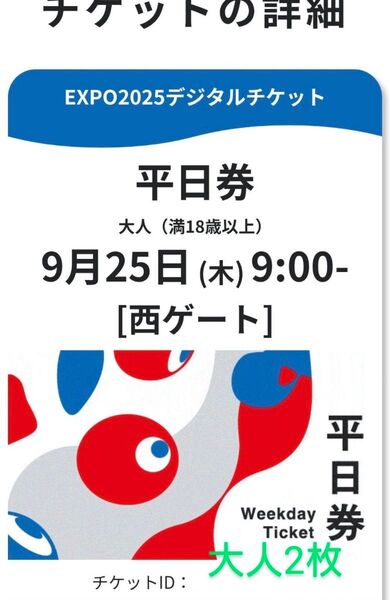 EXPO2025 大阪・関西万博 平日券 大人2枚 9月25日 西ゲート