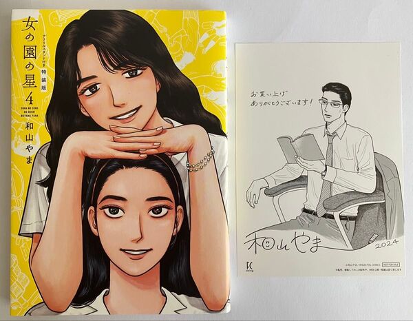◆和山やま「女の園の星 4巻」◆購入特典イラストペーパー付き・アクリルスタンドなし◆