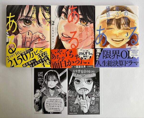 ◆こだまはつみ「この世は戦う価値がある 1・2・3巻」◆3冊セット/初版/書店特典ペーパー2枚付き◆