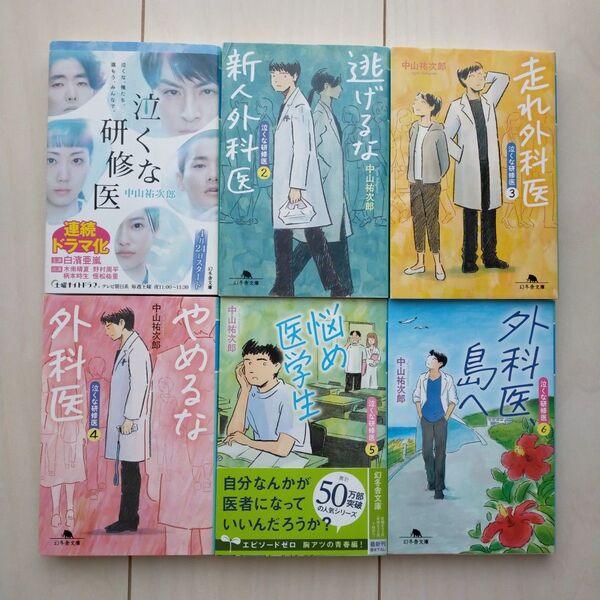 泣くな研修医 (幻冬舎文庫 な-46-1) 中山祐次郎/〔著〕